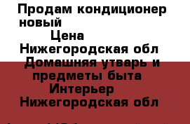 Продам кондиционер новый Elenberg spt 7060. › Цена ­ 5 000 - Нижегородская обл. Домашняя утварь и предметы быта » Интерьер   . Нижегородская обл.